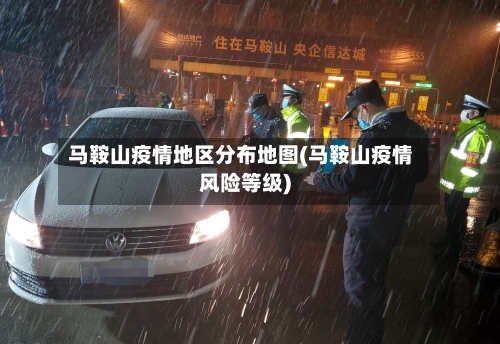 马鞍山疫情地区分布地图(马鞍山疫情风险等级)-第1张图片