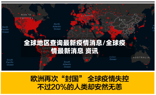 全球地区查询最新疫情消息/全球疫情最新消息 资讯-第1张图片