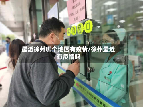 最近徐州哪个地区有疫情/徐州最近有疫情吗-第1张图片