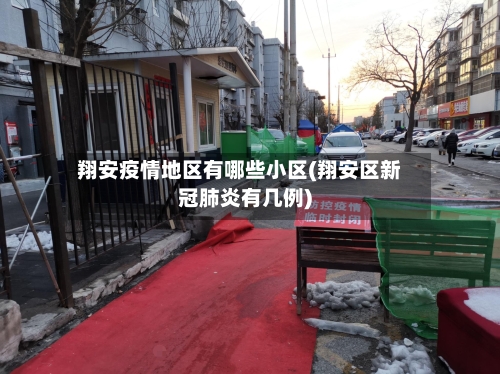 翔安疫情地区有哪些小区(翔安区新冠肺炎有几例)-第1张图片