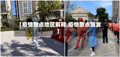 【疫情散点地区解释,疫情散点爆发】-第1张图片