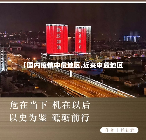 【国内疫情中危地区,近来中危地区】-第1张图片