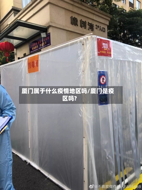 厦门属于什么疫情地区吗/厦门是疫区吗?-第1张图片