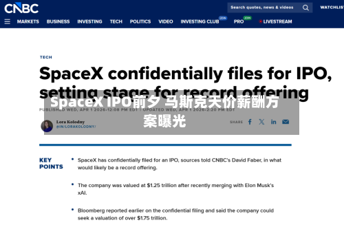 SpaceX IPO前夕 马斯克天价薪酬方案曝光-第1张图片