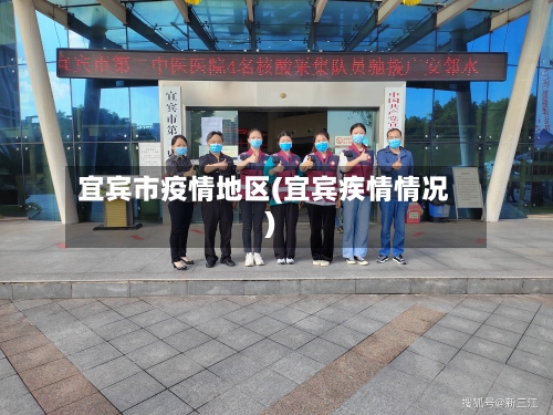 宜宾市疫情地区(宜宾疾情情况)-第1张图片