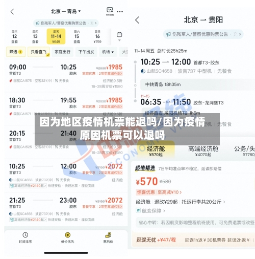 因为地区疫情机票能退吗/因为疫情原因机票可以退吗-第1张图片