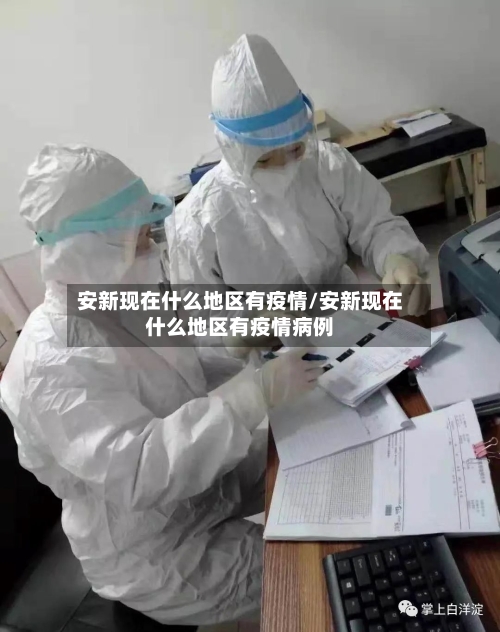 安新现在什么地区有疫情/安新现在什么地区有疫情病例-第1张图片