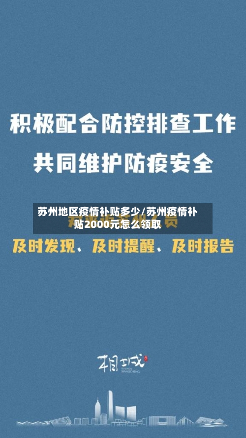 苏州地区疫情补贴多少/苏州疫情补贴2000元怎么领取-第1张图片
