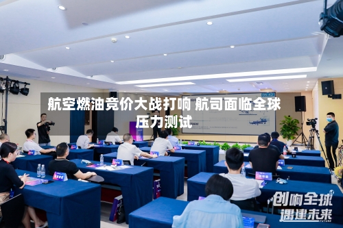 航空燃油竞价大战打响 航司面临全球压力测试-第1张图片