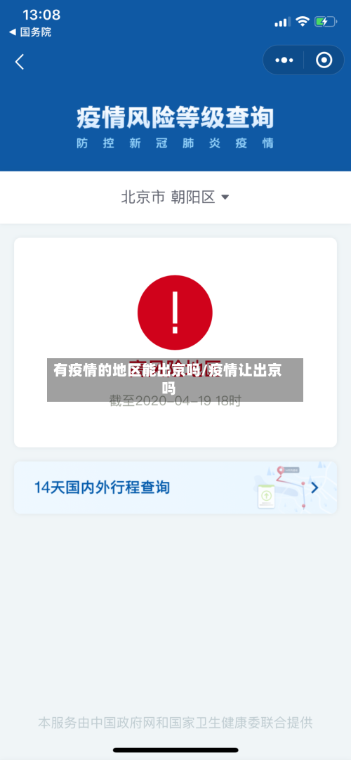 有疫情的地区能出京吗/疫情让出京吗-第1张图片