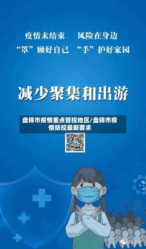 盘锦市疫情重点管控地区/盘锦市疫情防控最新要求-第1张图片
