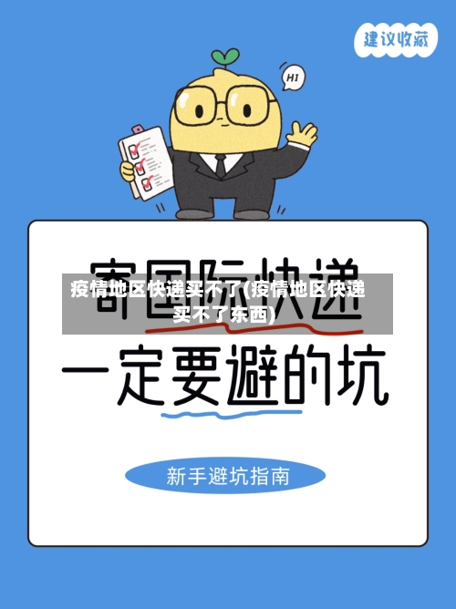 疫情地区快递买不了(疫情地区快递买不了东西)-第1张图片