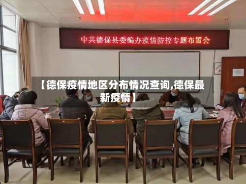 【德保疫情地区分布情况查询,德保最新疫情】-第1张图片