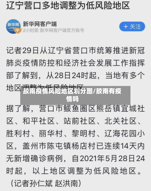 胶南疫情风险地区划分图/胶南有疫情吗-第1张图片