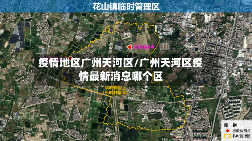 疫情地区广州天河区/广州天河区疫情最新消息哪个区-第1张图片