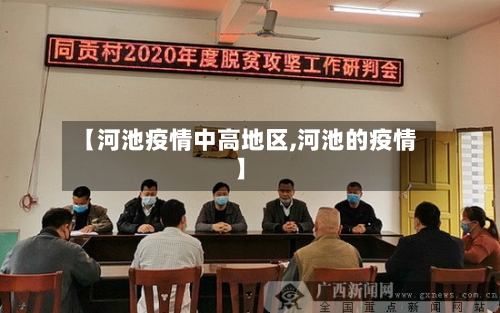 【河池疫情中高地区,河池的疫情】-第1张图片