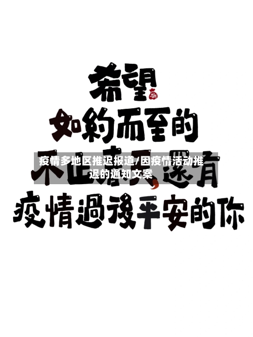 疫情多地区推迟报道/因疫情活动推迟的通知文案-第1张图片