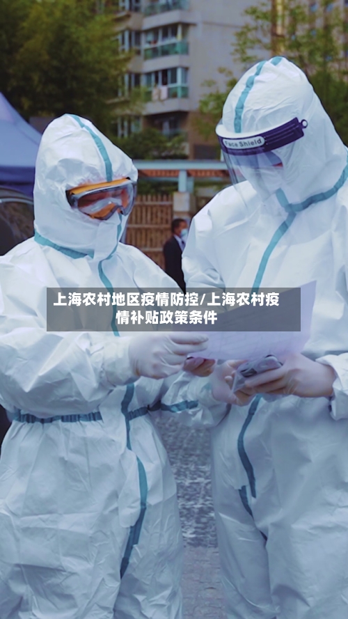 上海农村地区疫情防控/上海农村疫情补贴政策条件-第1张图片