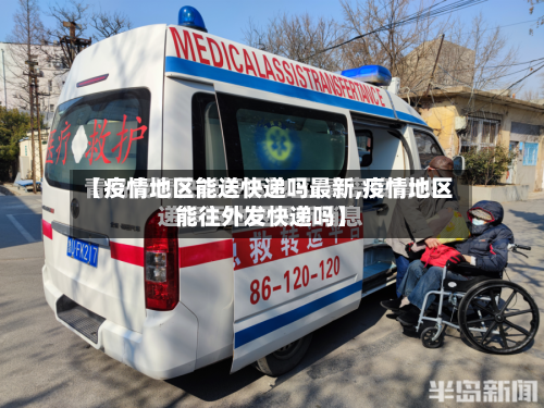 【疫情地区能送快递吗最新,疫情地区能往外发快递吗】-第1张图片