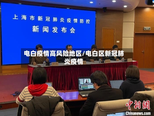 电白疫情高风险地区/电白区新冠肺炎疫情-第1张图片