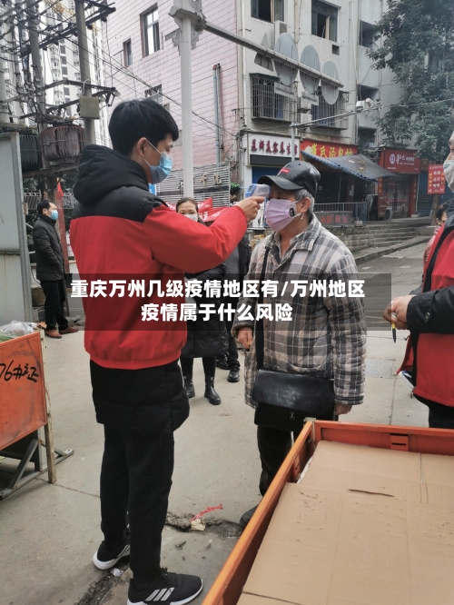 重庆万州几级疫情地区有/万州地区疫情属于什么风险-第1张图片
