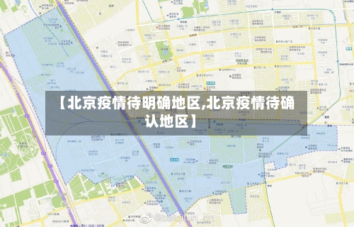 【北京疫情待明确地区,北京疫情待确认地区】-第1张图片