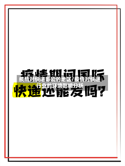 疫情对快递影响的地区/疫情对快递行业的环境影响分析-第1张图片