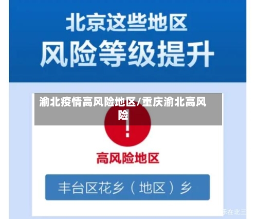 渝北疫情高风险地区/重庆渝北高风险-第1张图片
