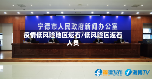 疫情低风险地区返石/低风险区返石人员-第1张图片