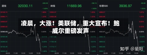 凌晨	，大涨！美联储，重大宣布！鲍威尔重磅发声-第1张图片