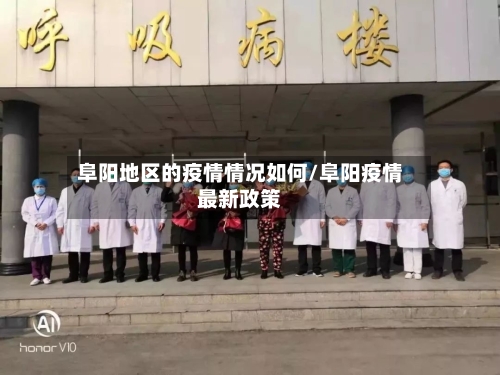 阜阳地区的疫情情况如何/阜阳疫情最新政策-第1张图片