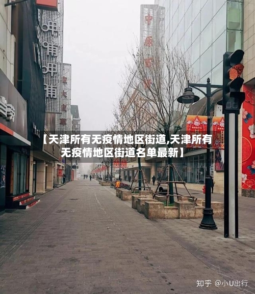 【天津所有无疫情地区街道,天津所有无疫情地区街道名单最新】-第1张图片