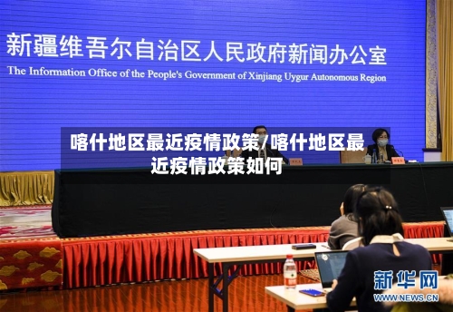 喀什地区最近疫情政策/喀什地区最近疫情政策如何-第1张图片