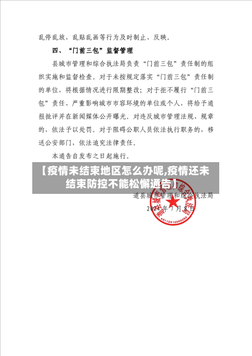【疫情未结束地区怎么办呢,疫情还未结束防控不能松懈通告】-第1张图片