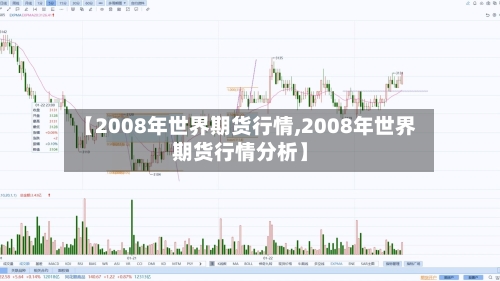 【2008年世界期货行情,2008年世界期货行情分析】-第1张图片