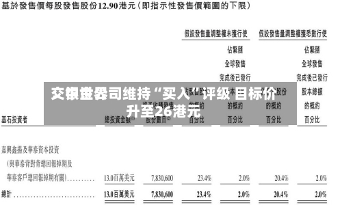 交银世界：中金公司维持“买入	”评级 目标价升至26港元-第1张图片