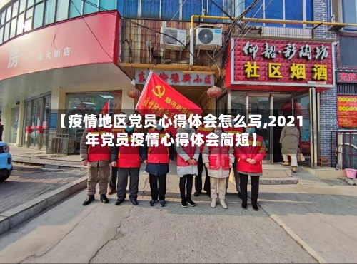 【疫情地区党员心得体会怎么写,2021年党员疫情心得体会简短】-第1张图片