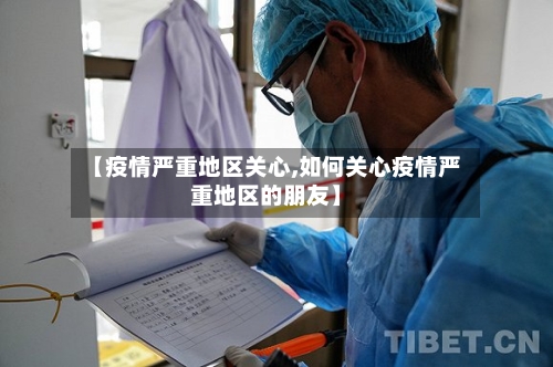 【疫情严重地区关心,如何关心疫情严重地区的朋友】-第1张图片