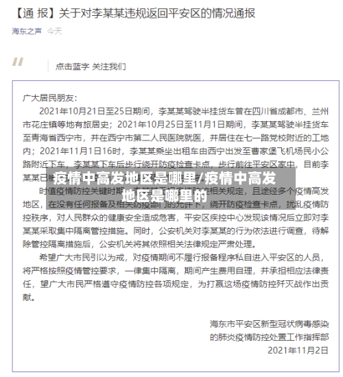 疫情中高发地区是哪里/疫情中高发地区是哪里的-第1张图片