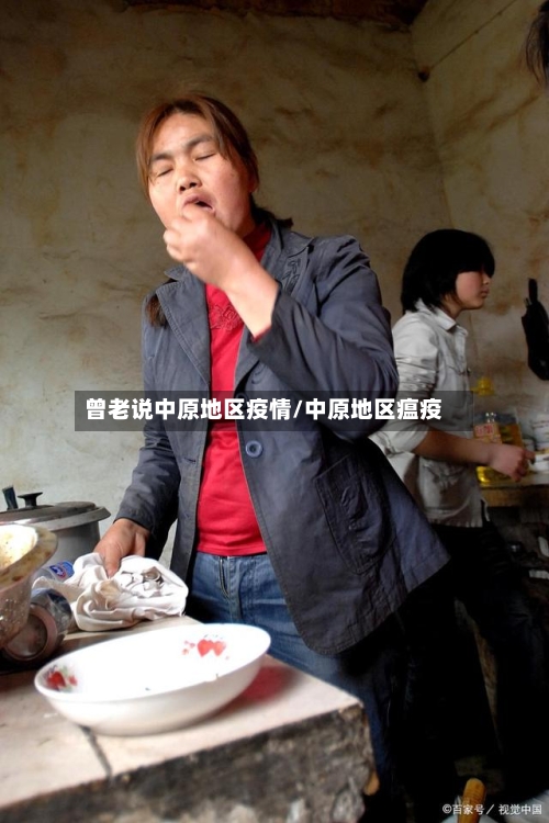 曾老说中原地区疫情/中原地区瘟疫-第1张图片