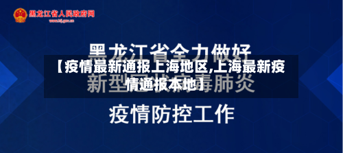 【疫情最新通报上海地区,上海最新疫情通报本地】-第1张图片