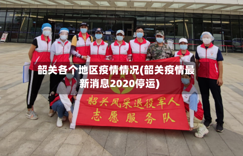 韶关各个地区疫情情况(韶关疫情最新消息2020停运)-第1张图片