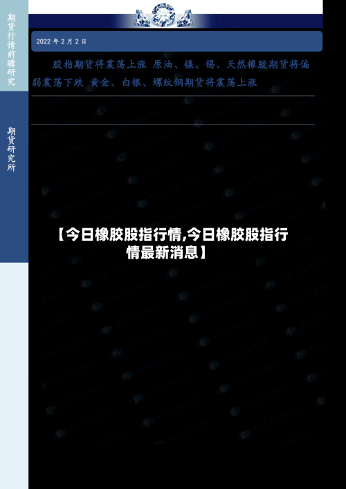 【今日橡胶股指行情,今日橡胶股指行情最新消息】-第1张图片