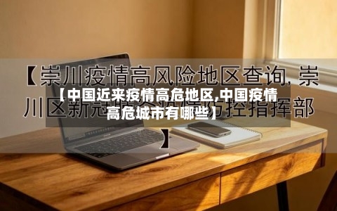 【中国近来疫情高危地区,中国疫情高危城市有哪些】-第1张图片