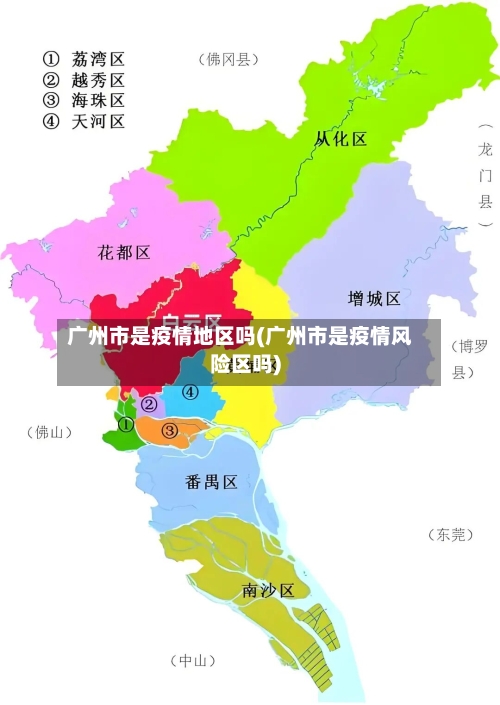 广州市是疫情地区吗(广州市是疫情风险区吗)-第1张图片