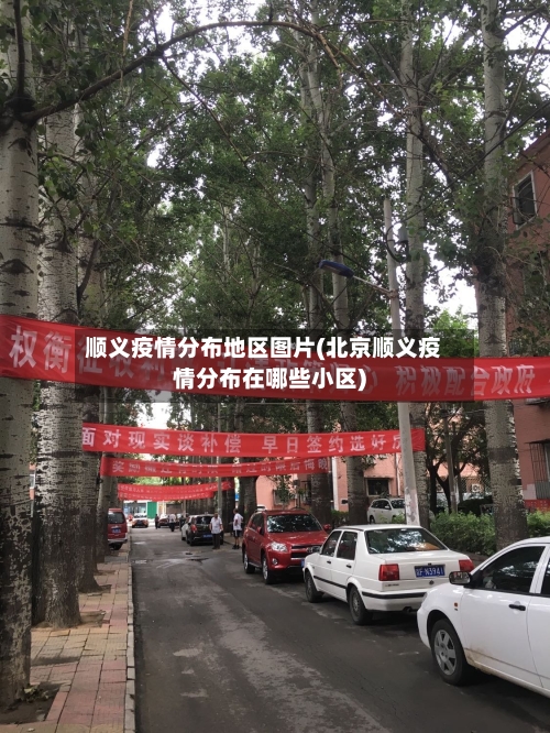 顺义疫情分布地区图片(北京顺义疫情分布在哪些小区)-第1张图片