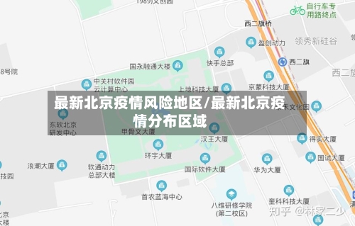 最新北京疫情风险地区/最新北京疫情分布区域-第1张图片