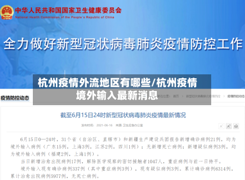 杭州疫情外流地区有哪些/杭州疫情境外输入最新消息-第1张图片