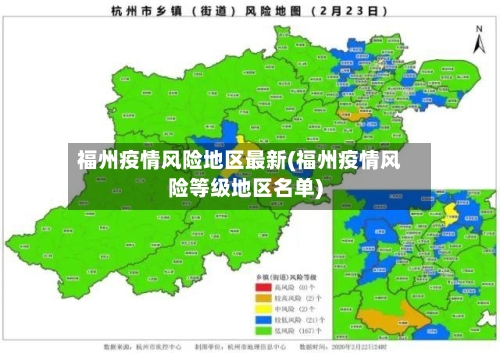 福州疫情风险地区最新(福州疫情风险等级地区名单)-第1张图片