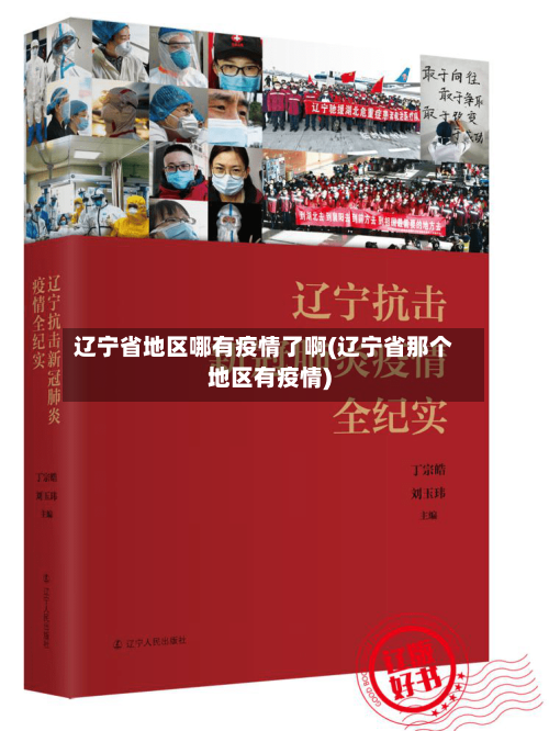 辽宁省地区哪有疫情了啊(辽宁省那个地区有疫情)-第1张图片